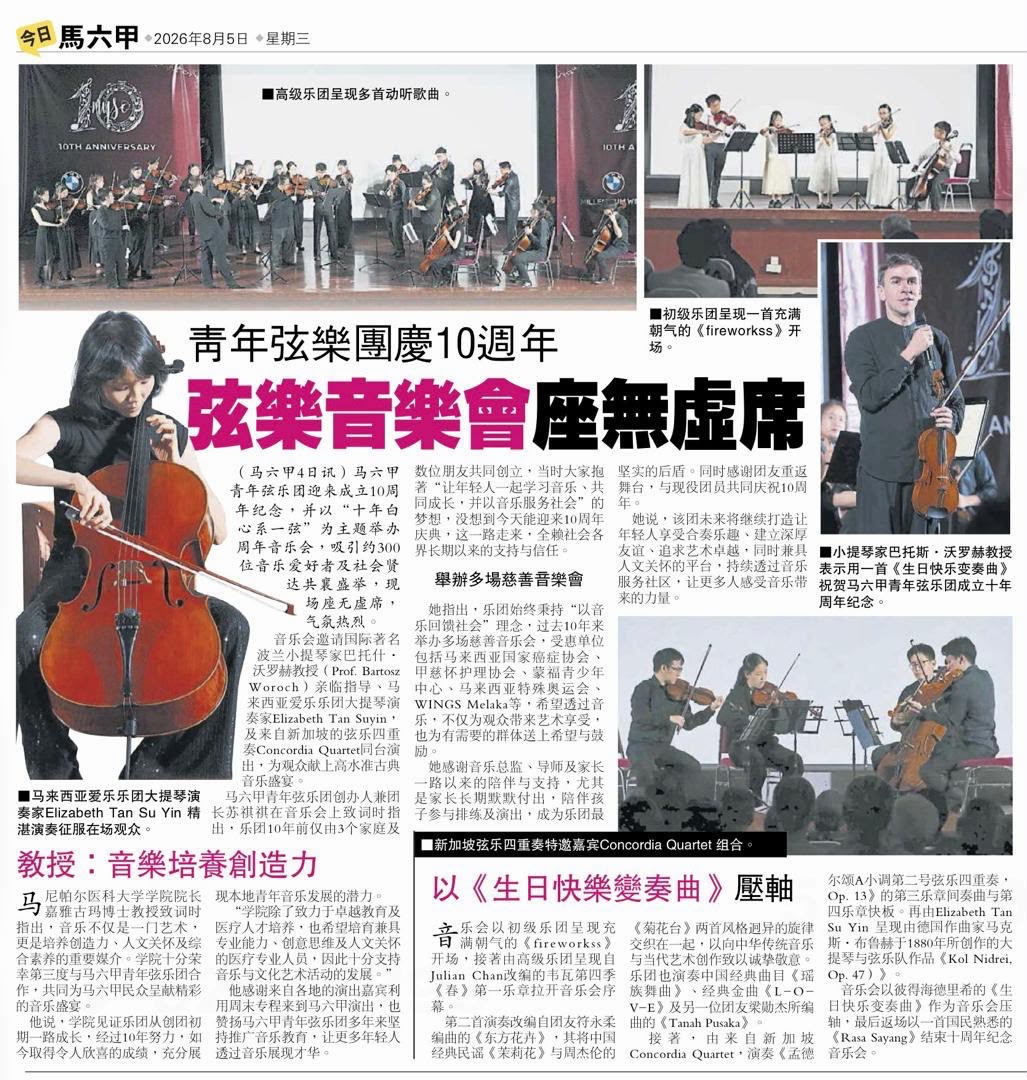 甲青年弦乐团庆10周年 弦乐音乐会 座无虚席
